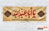طرح خام بنر پلاکارد محرم با تایپوگرافی یا ابا عبدالله