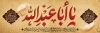 طرح پلاکارد محرم لایه باز شامل تایپوگرافی یا ابا عبدالله