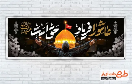 طرح قابل ویرایش پلاکارد ماه محرم شامل تایپوگرافی عاشورا فریاد حق است