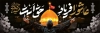 طرح پلاکارد محرم شامل تایپوگرافی عاشورا فریاد حق است