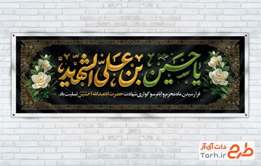 دانلود پلاکارد لایه باز محرم شامل خوشنویسی یا حسین بن علی الشهید