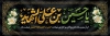 پلاکارد آماده محرم شامل خوشنویسی یا حسین بن علی الشهید