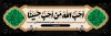 پلاکارد آماده محرم شامل خوشنویسی احب الله من احب حسینا