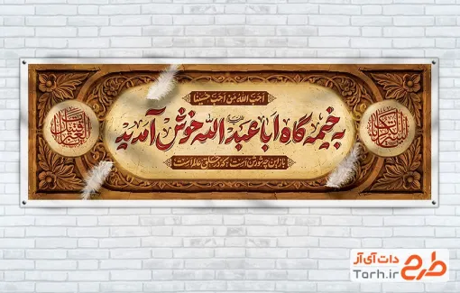 دانلود پلاکارد خیرمقدم روضه محرم شامل خوشنویسی احب الله من احب حسینا