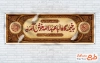 دانلود پلاکارد خیرمقدم روضه محرم شامل خوشنویسی احب الله من احب حسینا