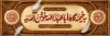 پلاکارد خیر مقدم روضه محرم شامل خوشنویسی باز این چه شورش است که در خلق عالم است