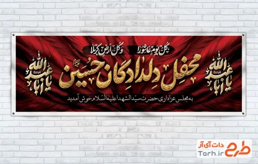 طرح پلاکارد خوش آمدگویی روضه محرم شامل خوشنویسی کل یوم عاشورا