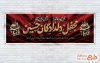 طرح پلاکارد خوش آمدگویی روضه محرم شامل خوشنویسی کل یوم عاشورا
