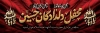 طرح پلاکارد خیر مقدم روضه محرم شامل خوشنویسی یا ابا عبدالله