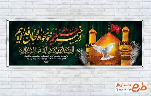 بنر پلاکارد محرم با شعار محرم 1405 در خیمه حسینیم خونخواه و جان فداییم