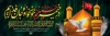پلاکارد آماده محرم شامل خوشنویسی السلام علیک یا اباعبدالله