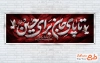 طرح لایه باز پلاکارد محرم شامل خوشنویسی تا پای جان برای حسین