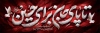 طرح پلاکارد محرم شامل خوشنویسی تا پای جان برای حسین