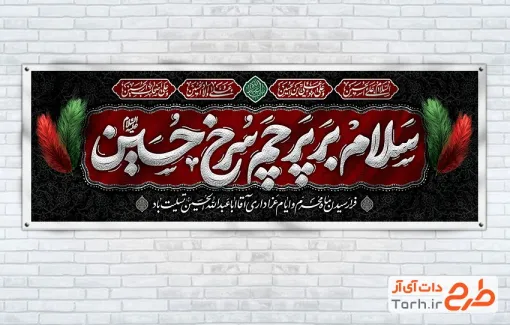پلاکارد خام شهادت امام حسین شامل خوشنویسی سلام بر پرچم سرخ حسین