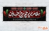 پلاکارد خام پیشواز محرم شامل خوشنویسی سلام بر پرچم سرخ حسین