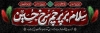 طرح پلاکارد خام شهادت امام حسین شامل خوشنویسی سلام بر پرچم سرخ حسین