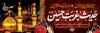 طرح پلاکارد محرم شامل خوشنویسی حدیث غربت حسین