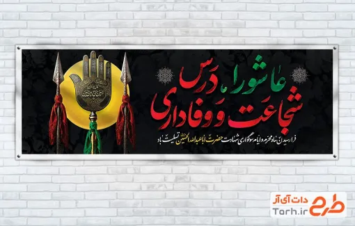 طرح لایه باز پلاکارد عاشورا شامل تایپوگرافی عاشورا درس شجاعت و وفاداری
