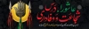 بنر پلاکارد محرم شامل تایپوگرافی عاشورا درس شجاعت و وفاداری