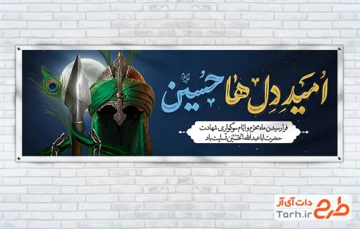 طرح آماده پلاکارد محرم با خوشنویسی امید دل ها حسین