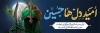 طرح پلاکارد محرم با خوشنویسی امید دل ها حسین
