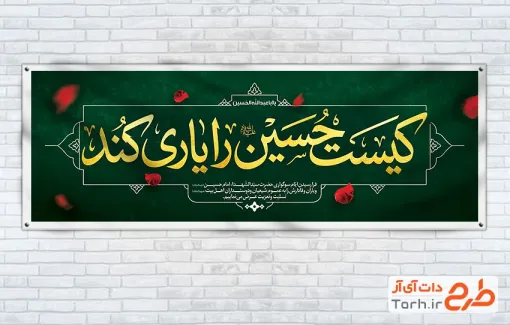 طرح پلاکارد محرم شامل خوشنویسی کیست حسین را یاری کند