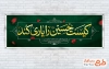 طرح پلاکارد محرم شامل خوشنویسی کیست حسین را یاری کند