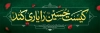 پلاکارد محرم شامل خوشنویسی کیست حسین را یاری کند