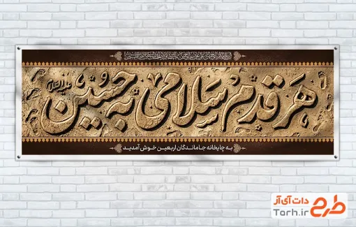 طرح خام موکب اربعین دارای خوشنویسی هر قدم سلامی به حسین