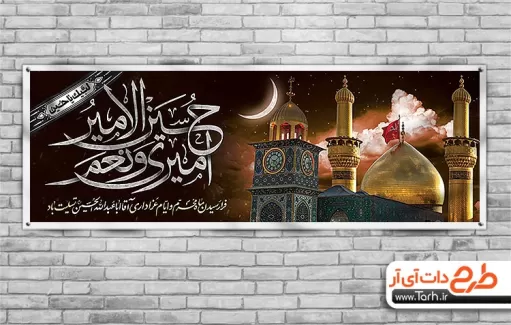 طرح بنر خام محرم شامل تایپوگرافی امیری حسین و نعم الامیر، عکس حرم امام حسین برای تسلیت محرم