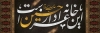 فایل بنر خیرمقدم روضه محرم جهت چاپ بنر و پلاکارد خیر مقدم مجلس روضه ماه محرم