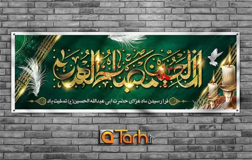 بنر محرم و شهادت امام حسین (ع)