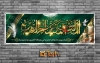 بنر محرم و شهادت امام حسین (ع)