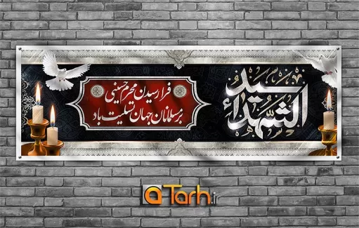 بنر شهادت امام حسین (ع)