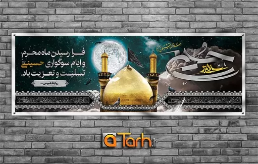 بنر محرم و شهادت امام حسین (ع)