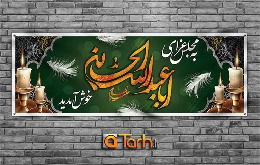 بنر خوش آمدگویی مراسم عزاداری محرم