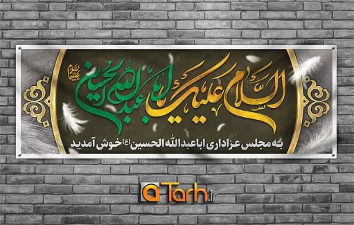 بنر خوش آمدگویی عزاداری امام حسین (ع)