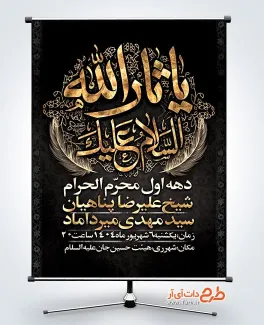 طرح بنر اطلاع رسانی محرم با تایپوگرافی السلام علیک یا ثارالله طرح بنر اطلاع رسانی محرم شامل تایپوگرافی السلام علیک یا ثارالله