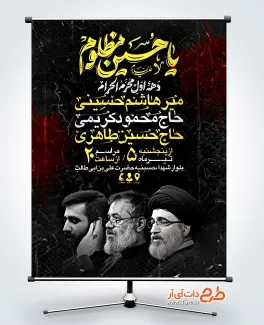 طرح پوستر اطلاع رسانی محرم با تایپوگرافی یا حسین مظلوم طرح پوستر اطلاع رسانی محرم شامل تایپوگرافی یا حسین مظلوم