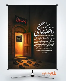 طرح پوستر اطلاعیه محرم با قابلیت ویرایش المان ها طرح پوستر اطلاعیه محرم شامل خوشنویسی روضه خانگی