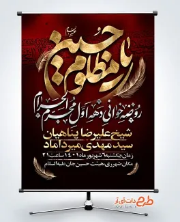 پوستر اطلاعیه دهه اول محرم با خوشنویسی یا حسین مظلوم پوستر اطلاعیه دهه اول محرم شامل خوشنویسی یا حسین مظلوم