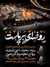 طرح پوستر اطلاعیه محرم شامل تایپوگرافی روضه ای برپاست