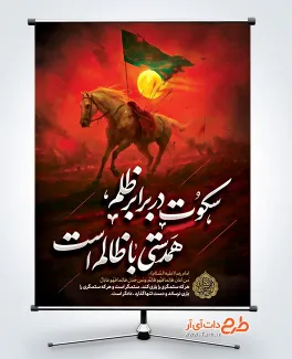 طرح پوستر عزاداری محرم لایه باز دارای خوشنویسی سکوت در برابر ظلم همدستی با ظالم است