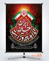 پوستر خام تسلیت محرم شامل شعار محرم 1404 ایران حسین تا ابد پیروز است