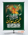 بنر لایه باز اطلاعیه خیمه سوزان عاشورا شامل تایپوگرافی الحسین الشهید