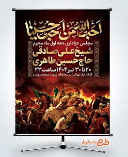 دانلود بنر اطلاعیه عزاداری محرم با خوشنویسی احب الله من احب حسینا دانلود بنر اطلاعیه عزاداری محرم شامل خوشنویسی احب الله من احب حسینا