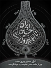 طرح پوستر محرم دارای خوشنویسی ایران حسین تا ابد پیروز است