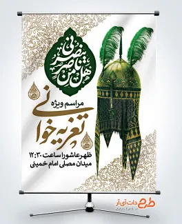 بنر خام اطلاعیه مراسم تعزیه خوانی با تایپوگرافی هل من ناصر ینصرنی بنر خام اطلاعیه مراسم تعزیه خوانی دارای خوشنویسی هل من ناصر ینصرنی