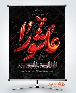 طرح خام پوستر روز عاشورا دارای خوشنویسی عاشورا طرح خام پوستر روز عاشورا شامل خوشنویسی عاشورا