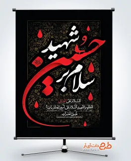 فایل بنر آماده ماه محرم شامل تایپوگرافی سلام بر حسین شهید